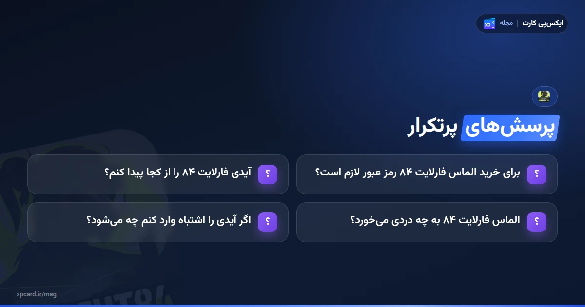 پرسش‌های رایج درباره خرید الماس فارلایت ۸۴