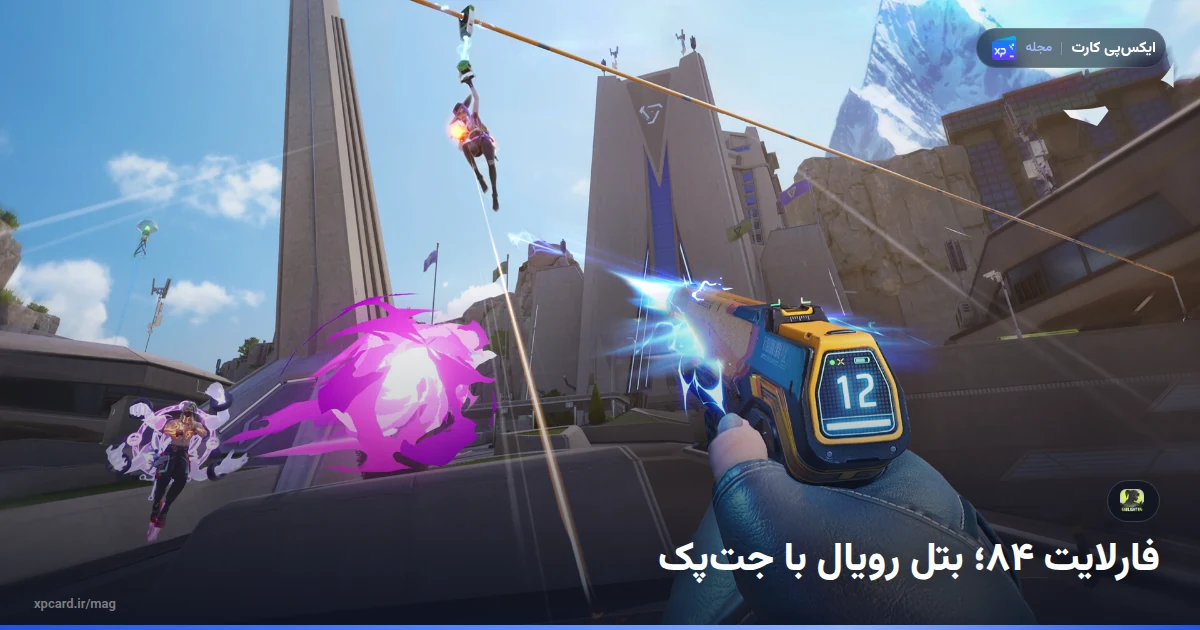 نبرد با جت‌پک در بازی فارلایت ۸۴؛ تصویر رسمی برای راهنمای خرید الماس فارلایت ۸۴