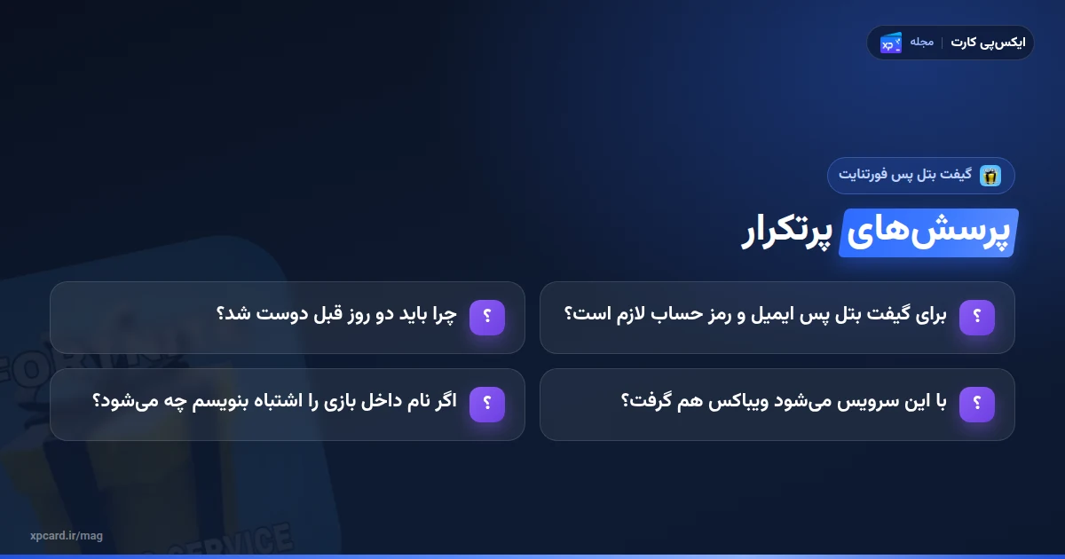 پرسش‌های پرتکرار درباره گیفت بتل پس فورتنایت