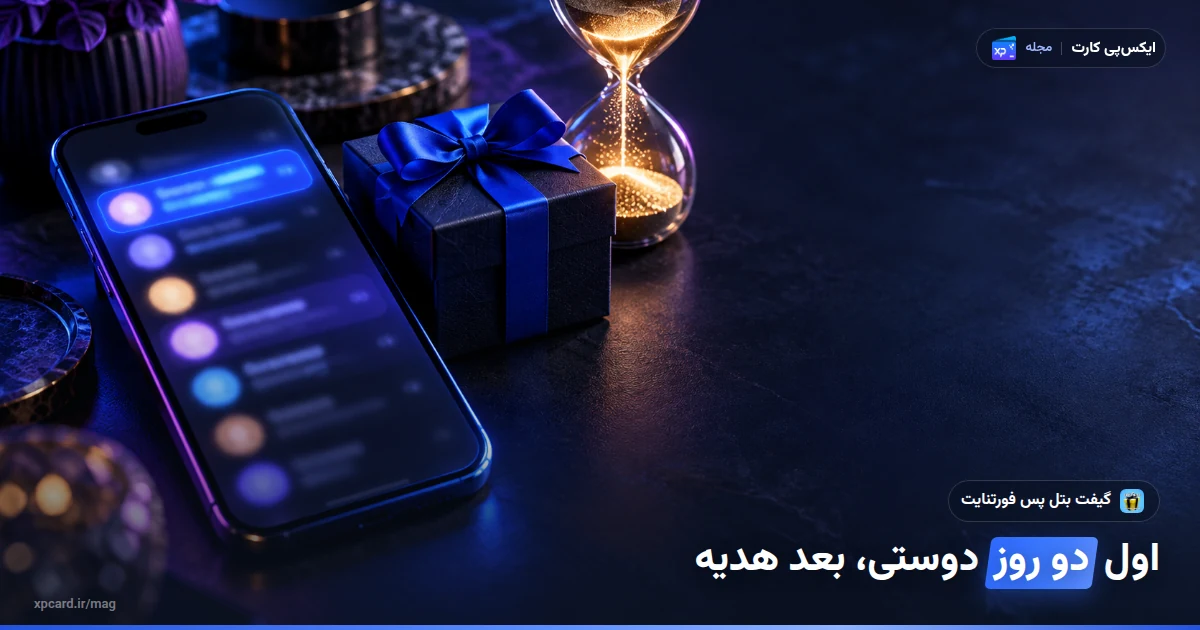 گیفت بتل پس فورتنایت پس از دو روز دوستی؛ گوشی، ساعت شنی و جعبه‌ی هدیه