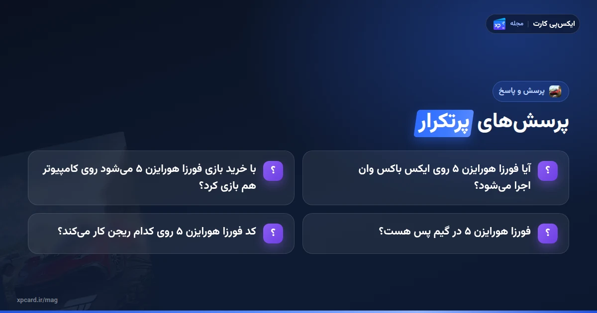 پرسش‌های پرتکرار درباره‌ی خرید بازی فورزا هورایزن ۵ برای ایکس باکس