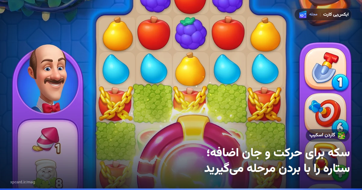 مرحله سهتایی بازی Gardenscapes با تخته میوه و بوستر؛ جایی که بعد از خرید سکه گاردن اسکیپ خرج میشود