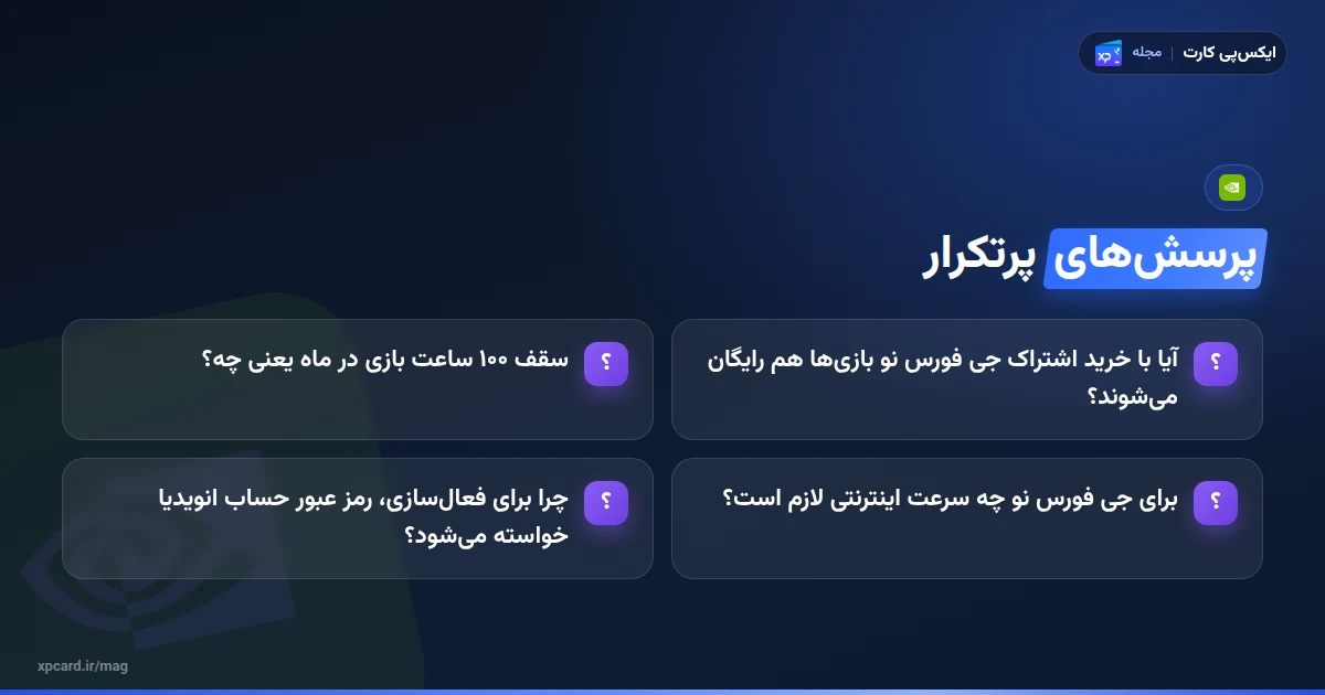 پرسشهای رایج درباره خرید اشتراک جی فورس نو
