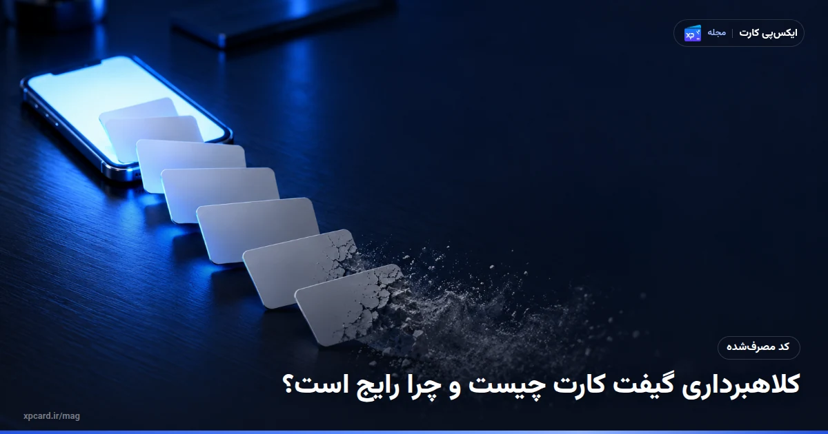 کارت‌های هدیه‌ای که از گوشی بیرون می‌ریزند و محو می‌شوند؛ کد مصرف‌شده در کلاهبرداری گیفت کارت