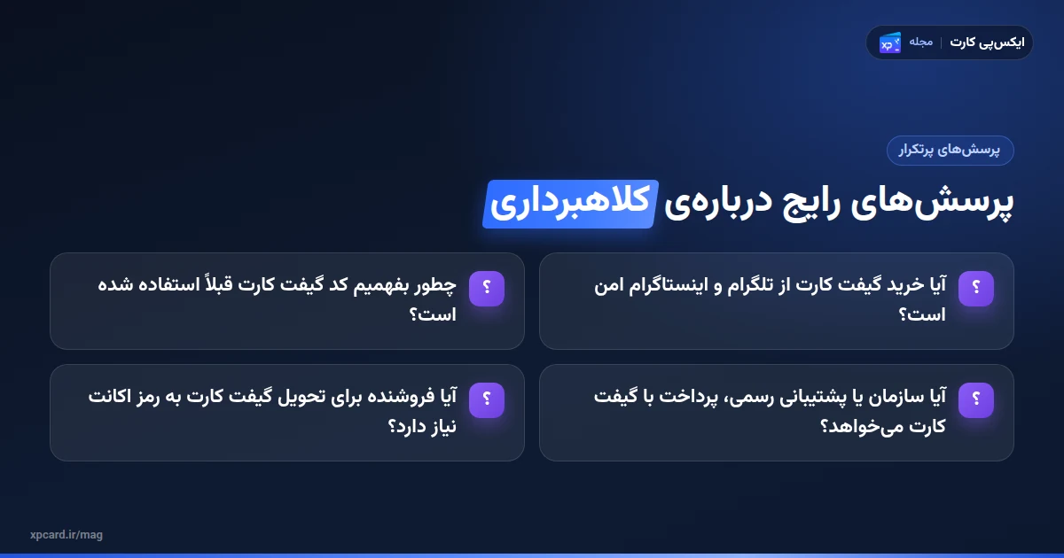 پرسش‌های رایج درباره‌ی کلاهبرداری گیفت کارت و خرید امن