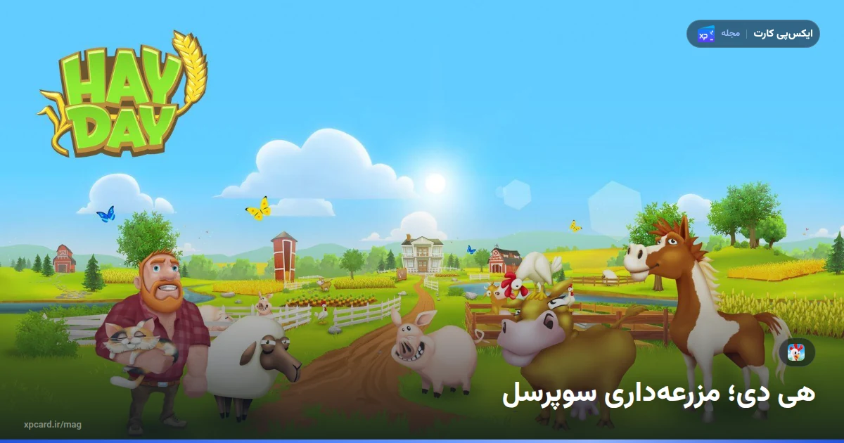 تصویر رسمی بازی هی دی با لوگو، کشاورز و حیوانات؛ راهنمای خرید الماس هی دی