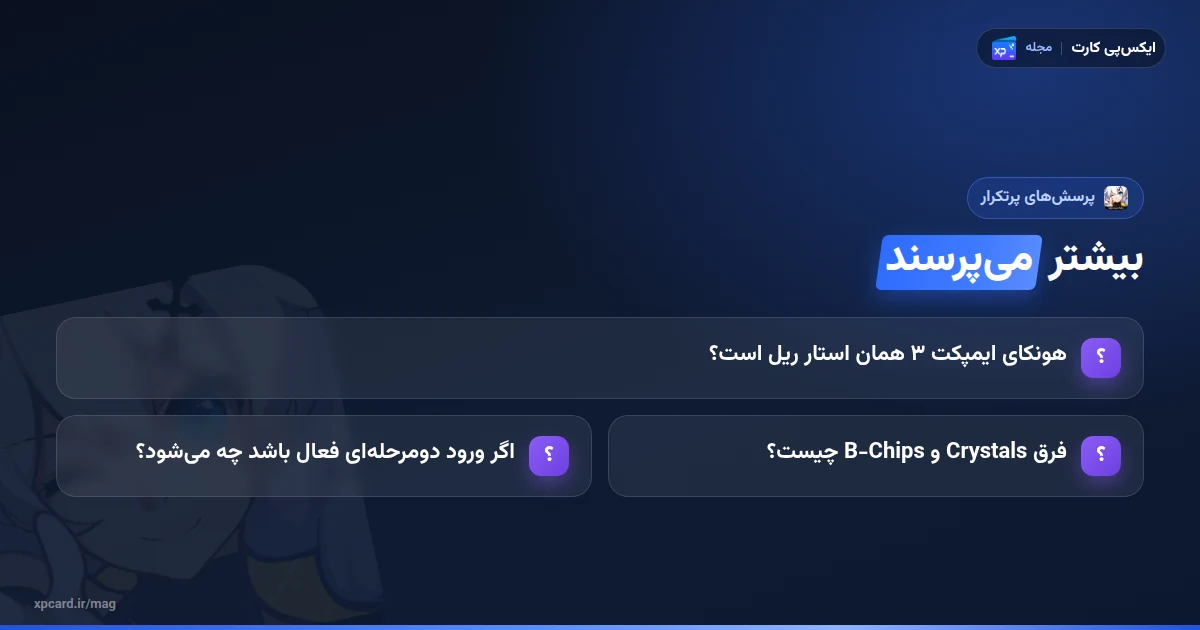 پرسشهای پرتکرار دربارهی خرید کریستال هونکای ایمپکت