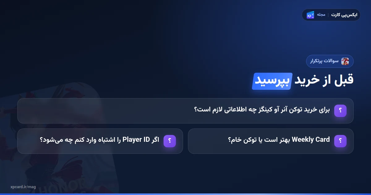 پرسشهای پرتکرار دربارهی خرید توکن آنر آو کینگز