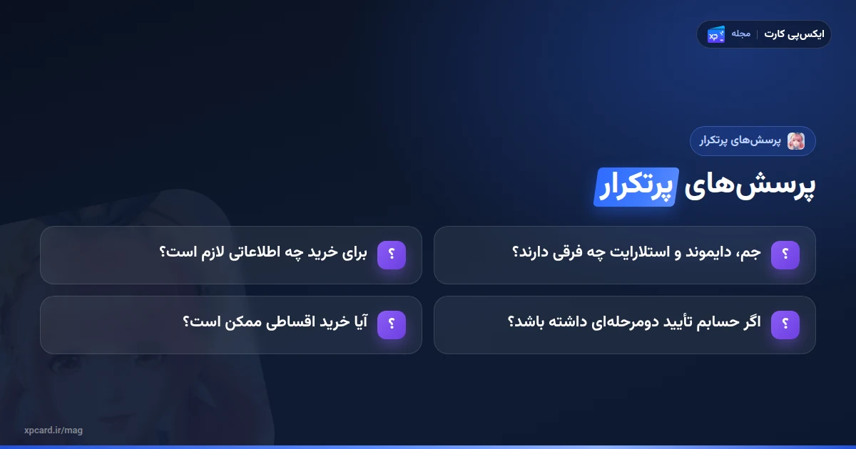 پرسش‌های رایج درباره خرید جم اینفینیتی نیکی