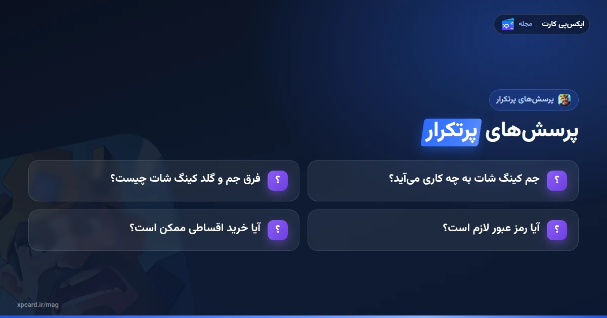 پرسش‌های رایج درباره‌ی خرید جم کینگ شات