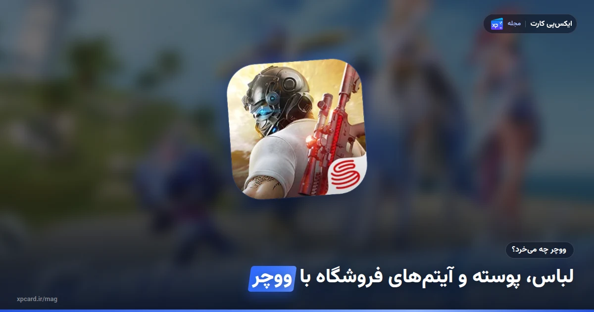 گروه بازیکنان Knives Out با لباس‌های فروشگاه بازی کنار ساحل؛ آیتم‌هایی که با خرید ووچر نایوز اوت باز می‌شوند