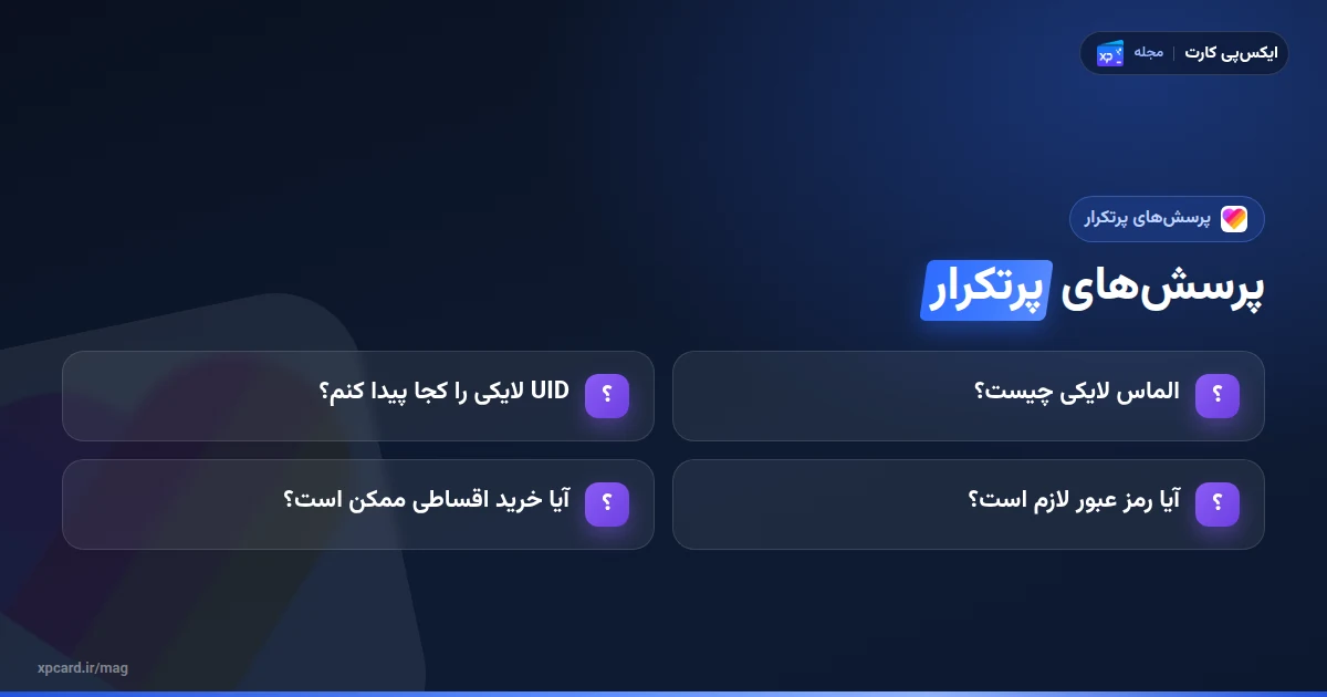 پرسشهای رایج دربارهی خرید الماس لایکی