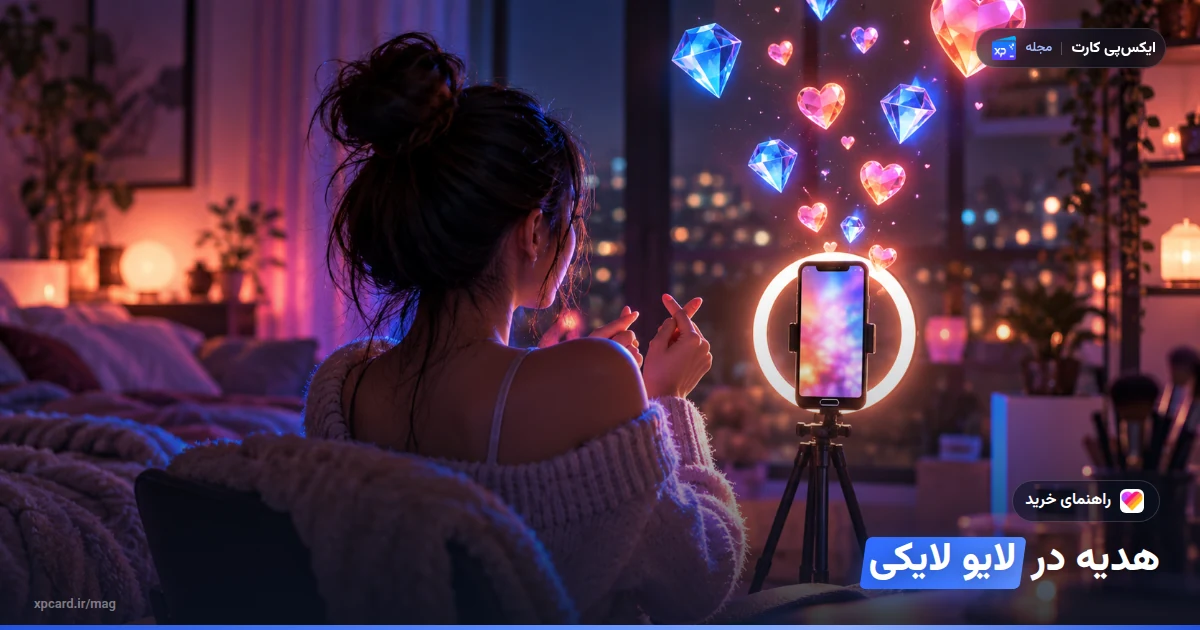 استریمر در لایو شبانه با الماس و قلبهای شناور؛ تصویر مفهومی خرید الماس لایکی