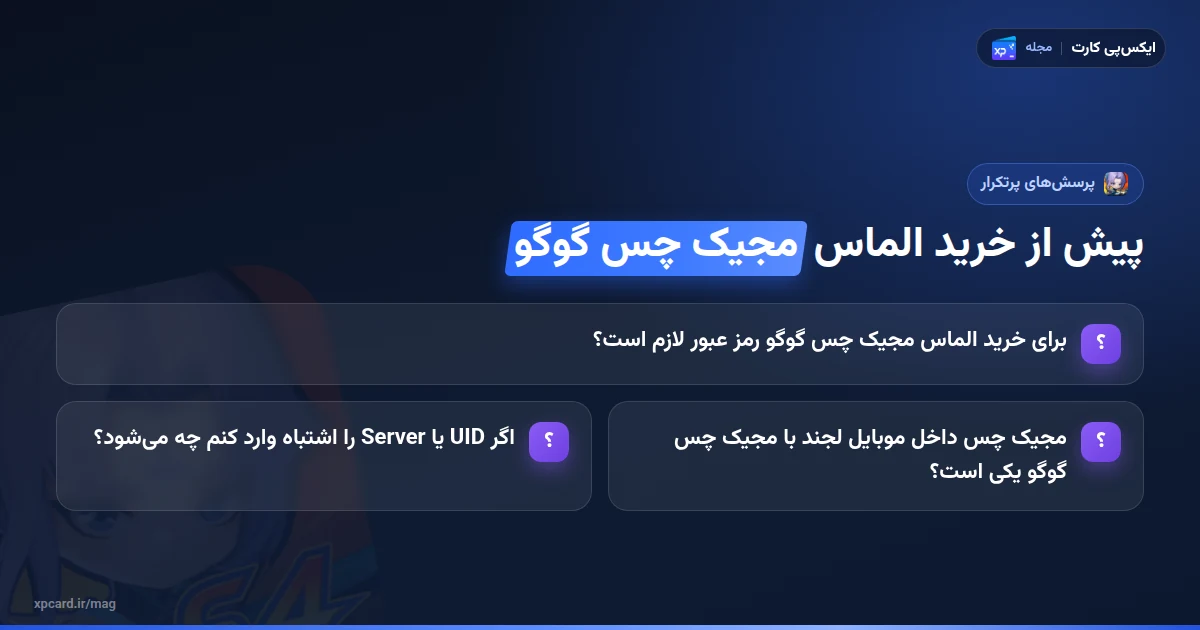 پرسشهای پرتکرار پیش از خرید الماس مجیک چس گوگو