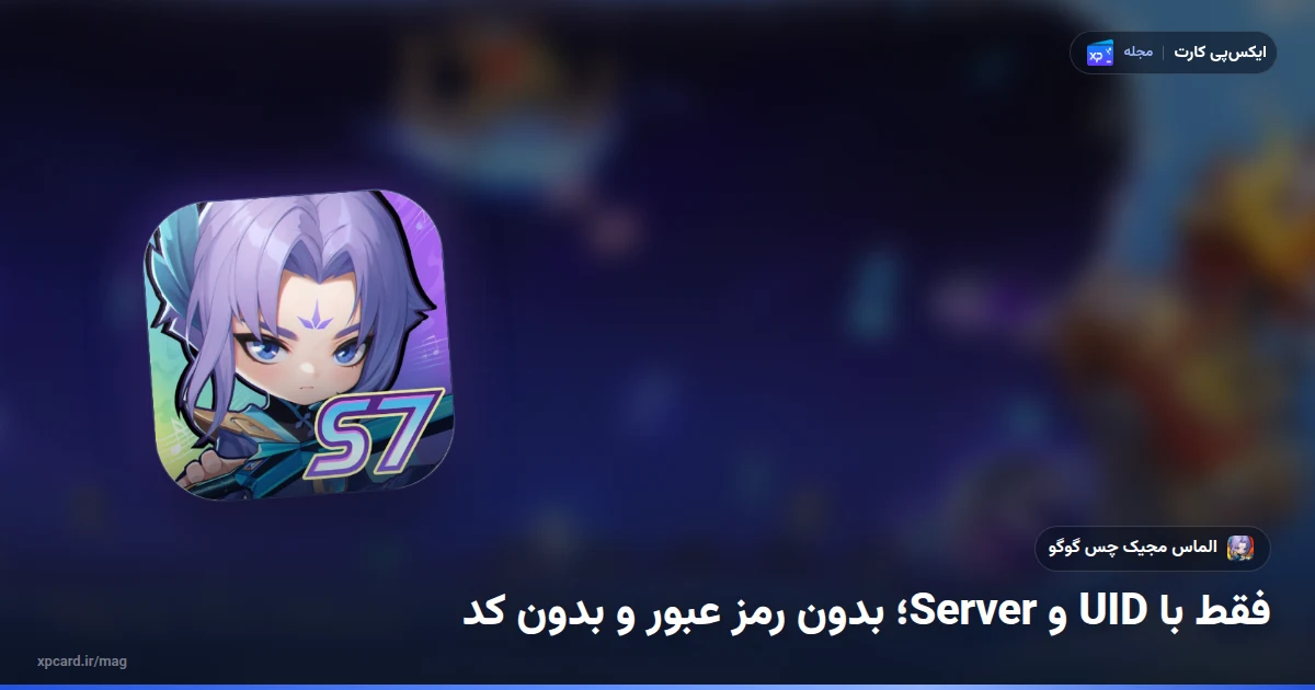 آیکن رسمی بازی روی صحنهی بازی برای خرید الماس مجیک چس گوگو با UID و Server
