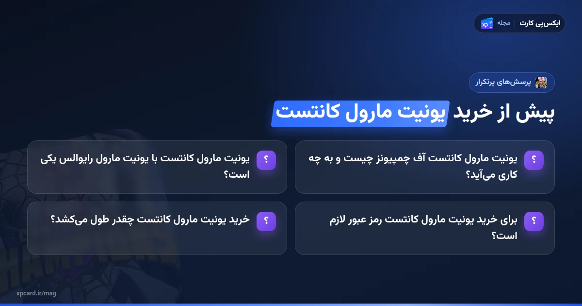 پرسشهای رایج دربارهی خرید یونیت مارول کانتست آف چمپیونز