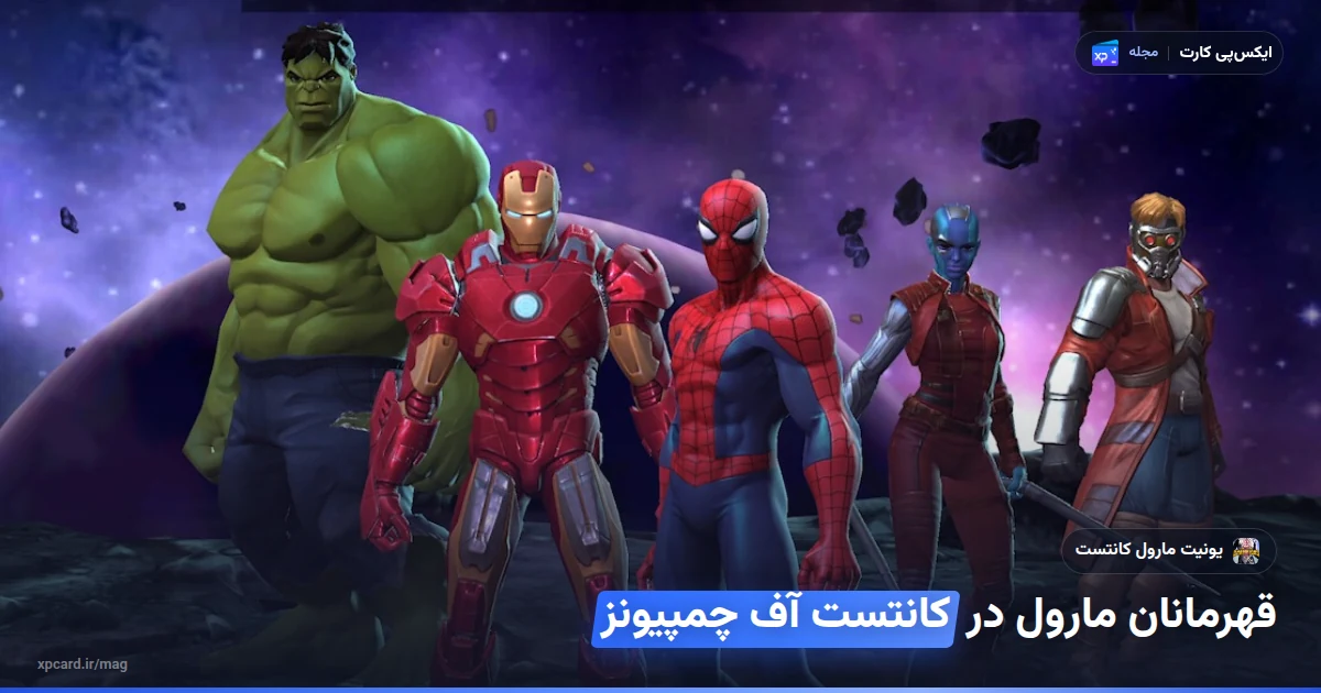 قهرمانان مارول آمادهی نبرد در بازی؛ تصویر رسمی راهنمای خرید یونیت مارول کانتست آف چمپیونز