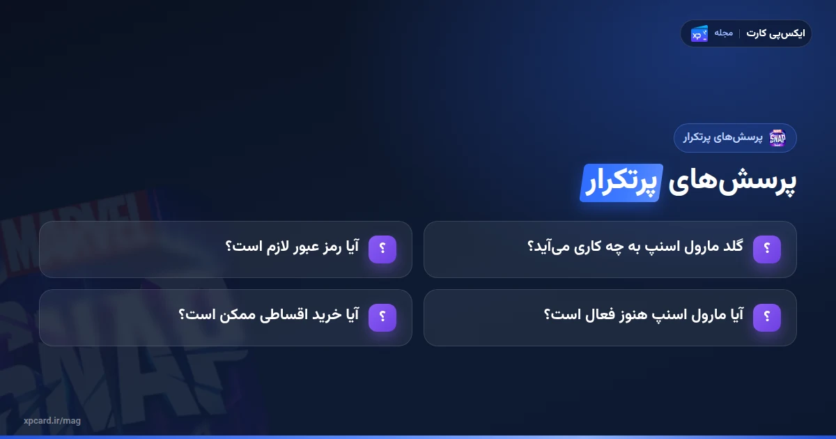 پرسشهای رایج دربارهی خرید گلد مارول اسنپ