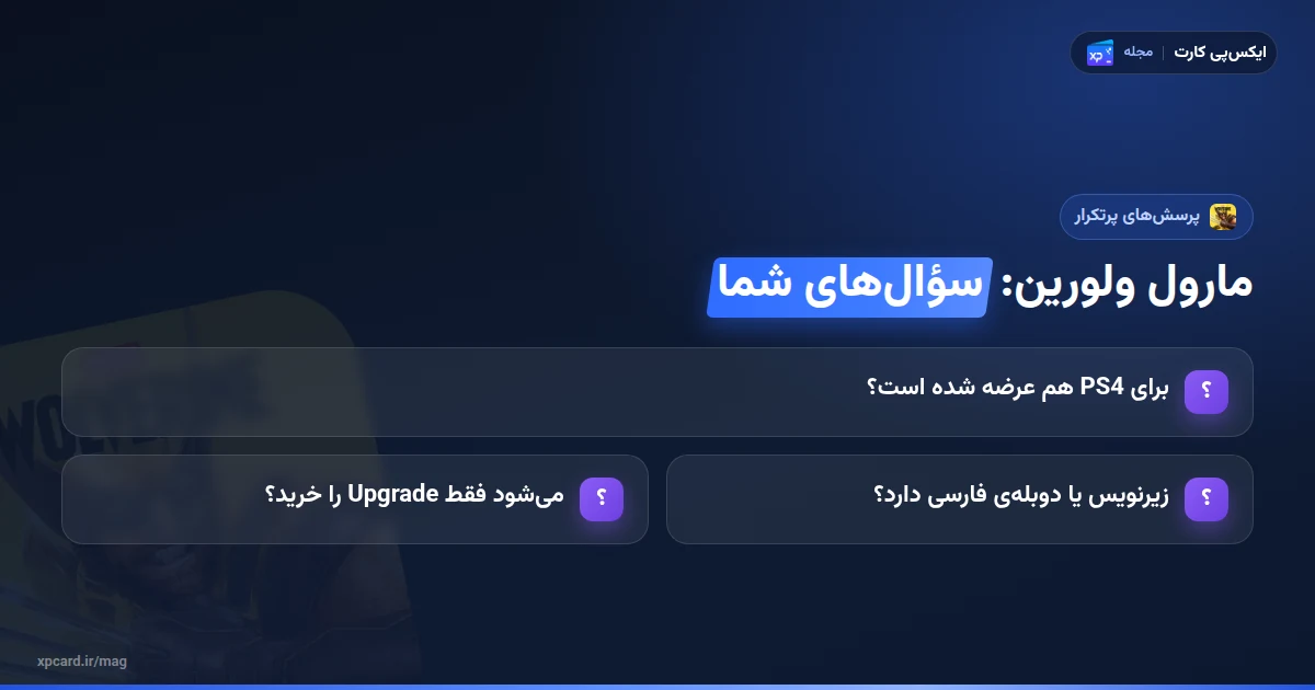 پرسش‌های پرتکرار درباره‌ی خرید بازی مارول ولورین: PS4، زبان فارسی و گزینه‌ی Upgrade