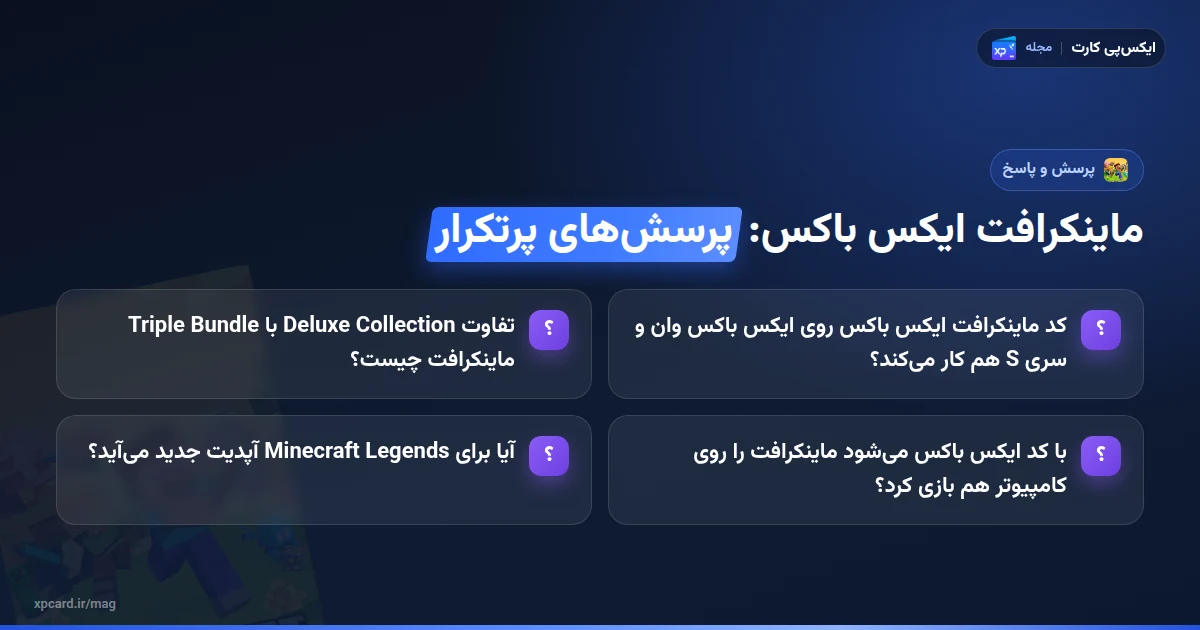 پرسشهای پرتکرار دربارهی خرید ماینکرافت ایکس باکس و ردیم کد