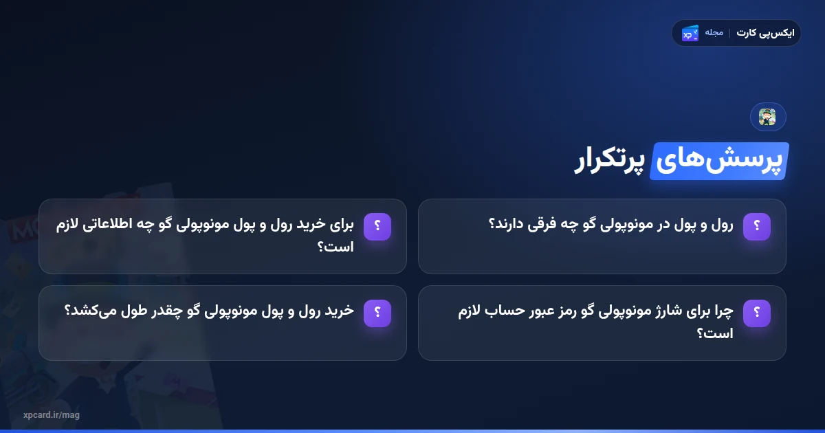 پرسش‌های پرتکرار درباره خرید رول و پول مونوپولی گو