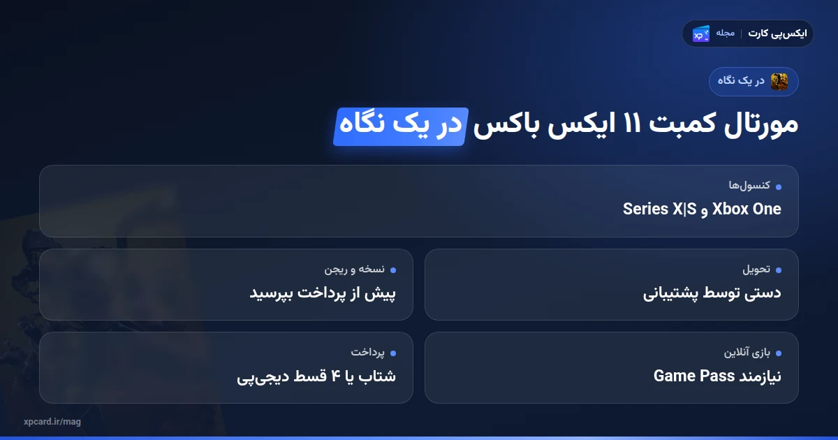 مورتال کمبت 11 ایکس باکس در یک نگاه: کنسولها، تحویل دستی، نسخه، ریجن و پرداخت در خرید بازی مورتال کمبت 11 برای ایکس باکس
