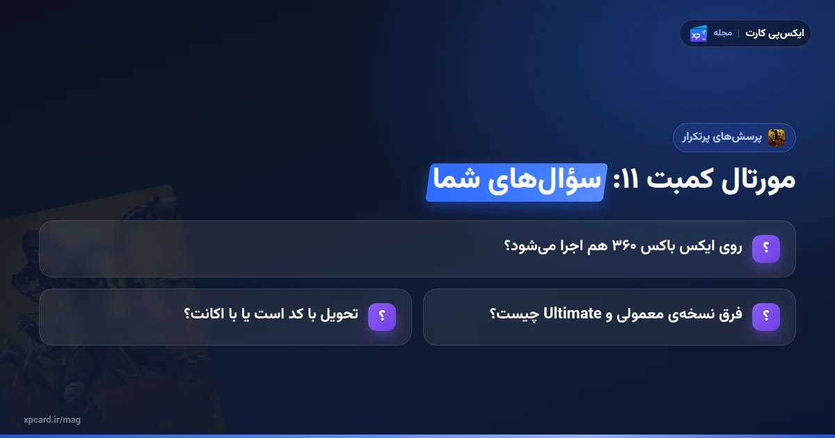 پرسشهای پرتکرار دربارهی خرید بازی مورتال کمبت 11 برای ایکس باکس، نسخه و نوع تحویل