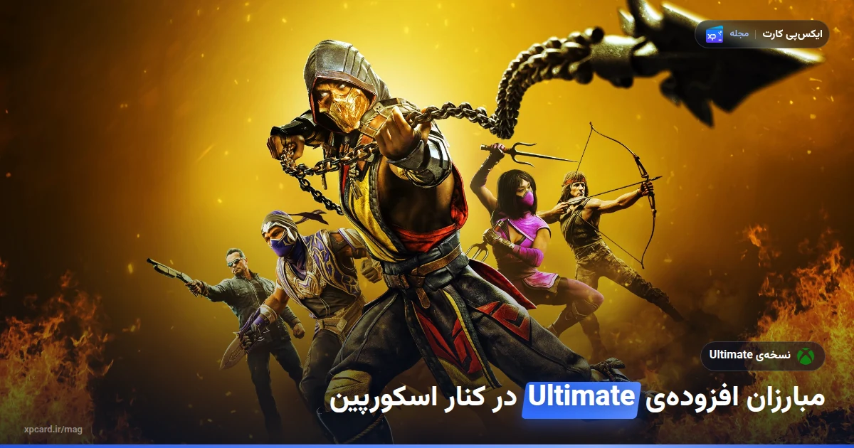 اسکورپین، رین، میلینا و رمبو در آتش؛ مبارزان نسخهی Ultimate در خرید بازی مورتال کمبت 11 برای ایکس باکس