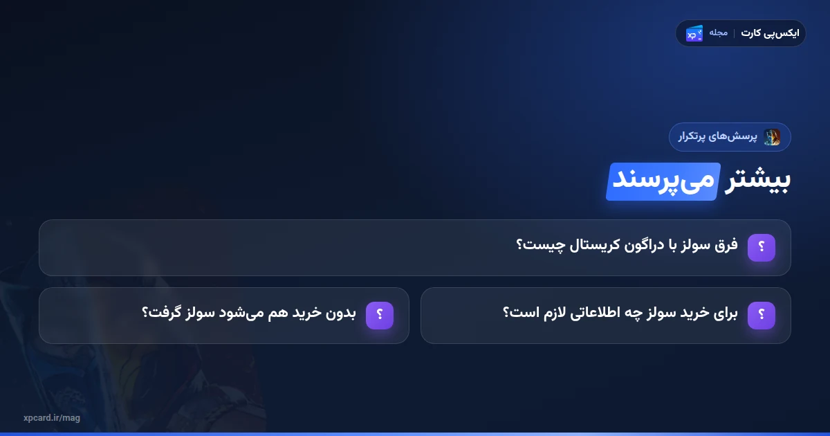 پرسشهای پرتکرار دربارهی خرید سولز مورتال کمبت موبایل