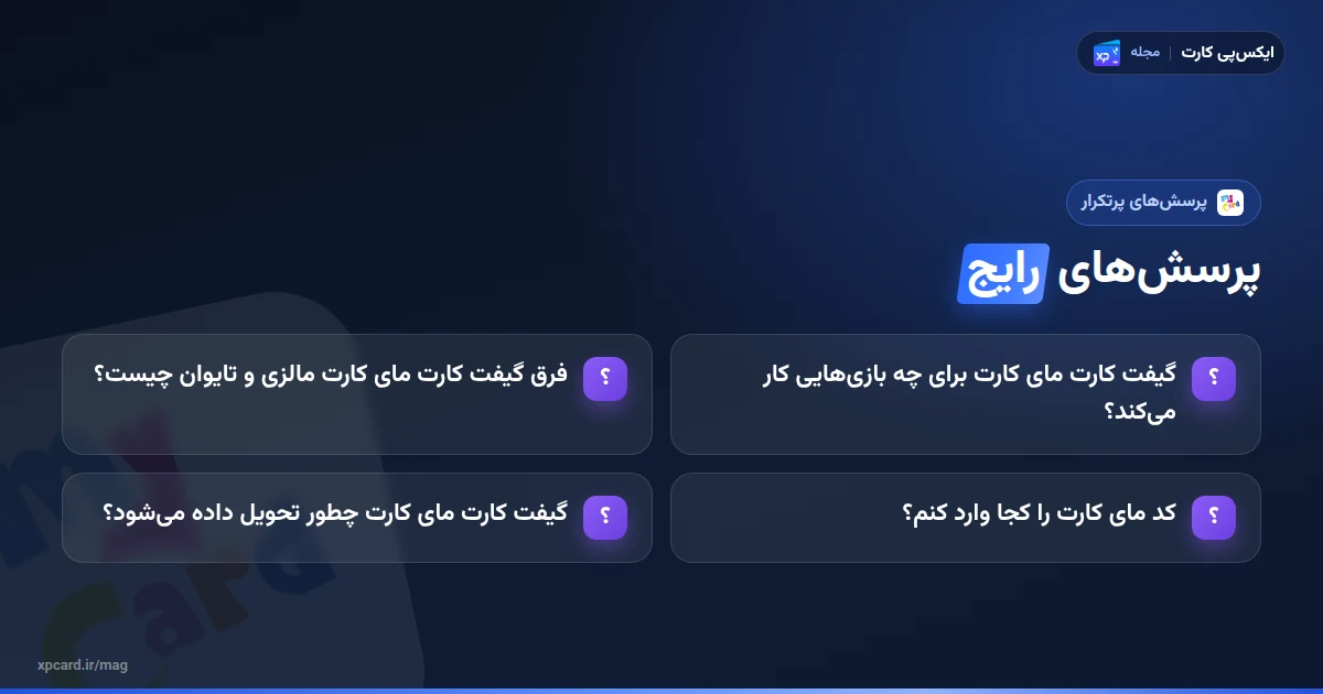 پرسش‌های رایج درباره گیفت کارت مای کارت