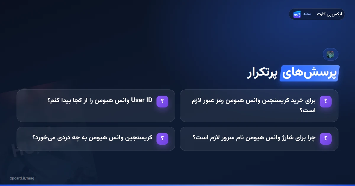 پرسش‌های رایج درباره خرید کریستجین وانس هیومن