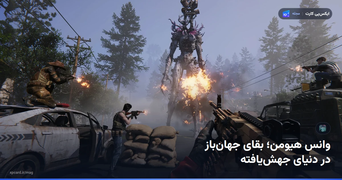 بازماندگان در حال نبرد با موجودی عظیم کنار یک پایگاه جنگلی در بازی؛ تصویر رسمی برای راهنمای خرید کریستجین وانس هیومن