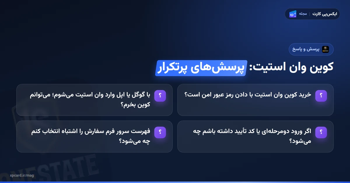 پرسش‌های پرتکرار درباره خرید کوین وان استیت