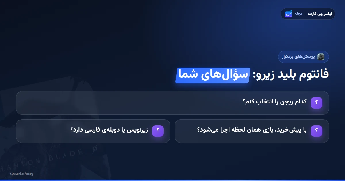 پرسشهای پرتکرار دربارهی خرید بازی فانتوم بلید زیرو: ریجن، پیشخرید و زبان فارسی