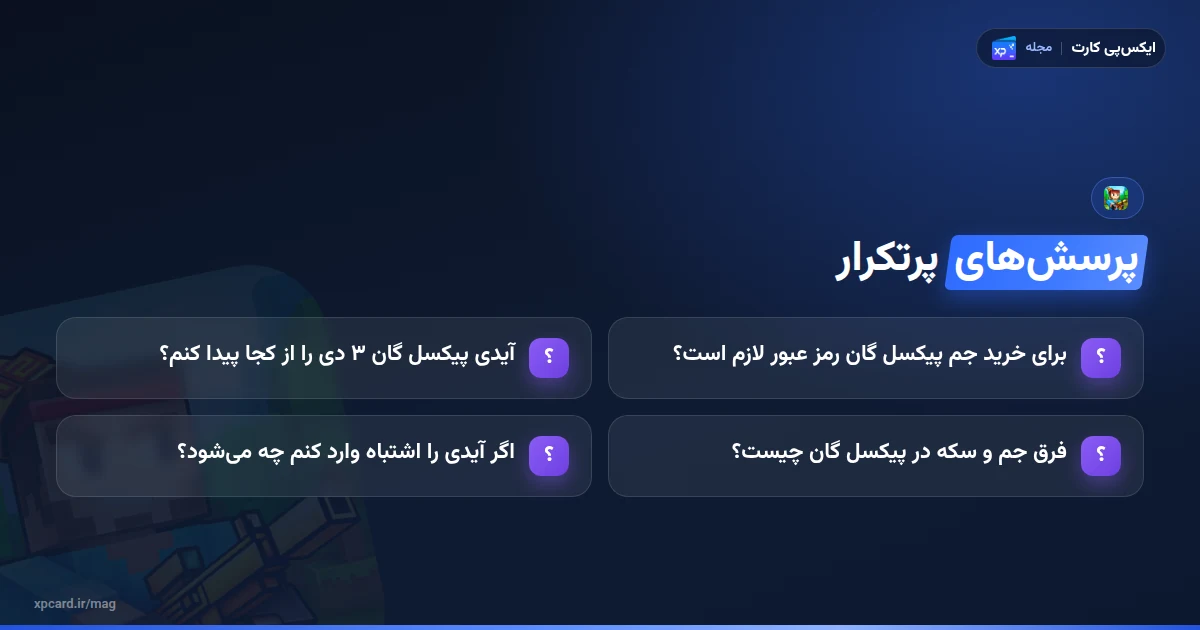 پرسش‌های رایج درباره خرید جم پیکسل گان ۳ دی