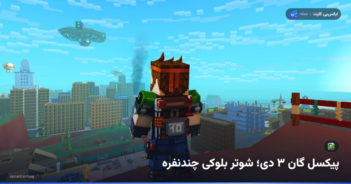 نمای رسمی یک نقشه چندنفره در پیکسل گان ۳ دی برای راهنمای خرید جم پیکسل گان
