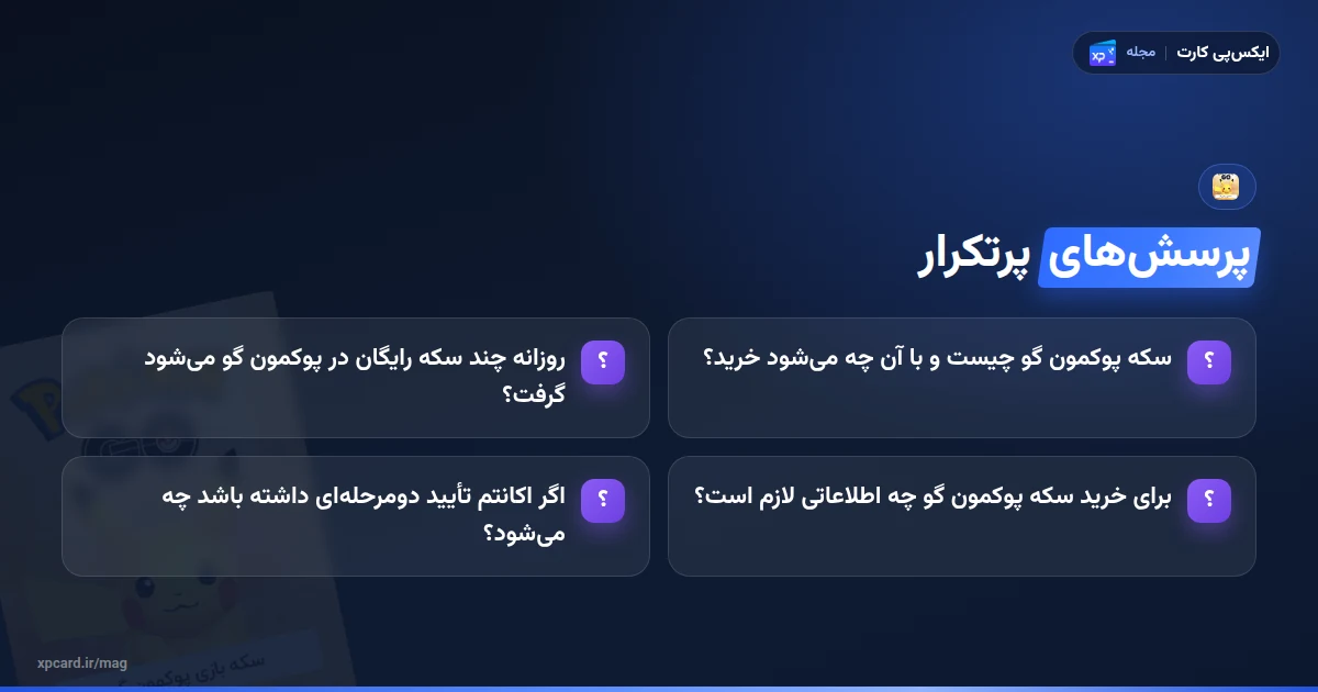 پرسشهای پرتکرار دربارهی خرید سکه پوکمون گو