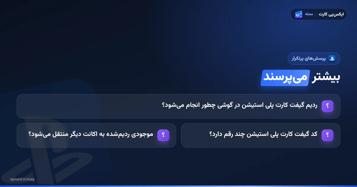 پرسشهای پرتکرار دربارهی ردیم گیفت کارت پلی استیشن
