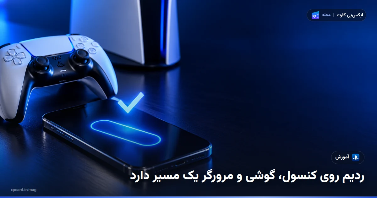 ردیم گیفت کارت پلی استیشن با گوشی کنار کنسول PS5 و تأیید موفق کد