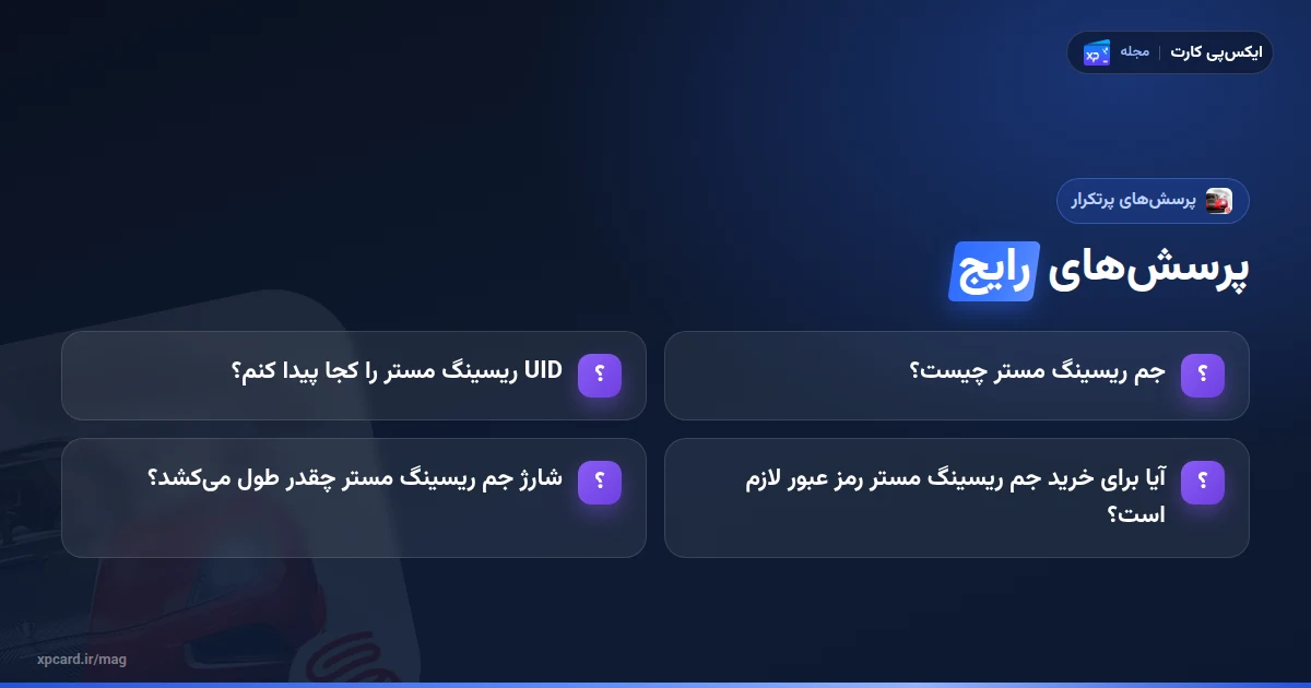 پرسشهای رایج دربارهی خرید جم ریسینگ مستر