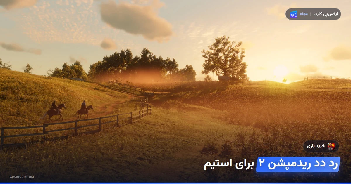 منظرهی غروب مزرعه و دو سوارکار در بازی؛ خرید رد دد ریدمپشن ۲ برای استیم