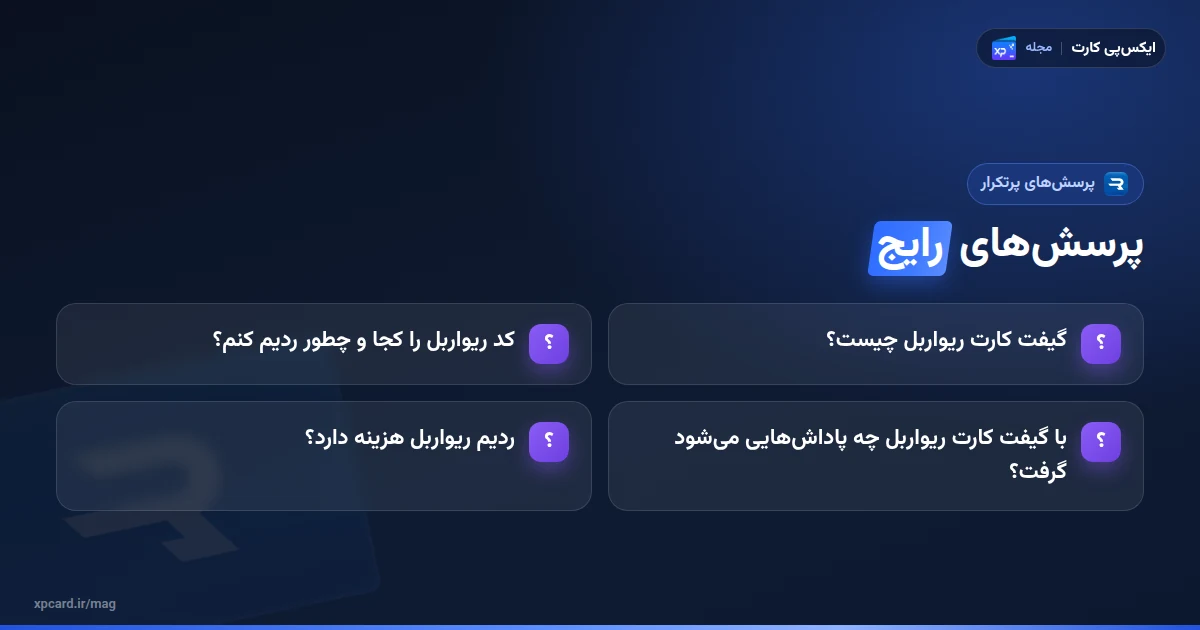 پرسشهای رایج درباره گیفت کارت ریواربل