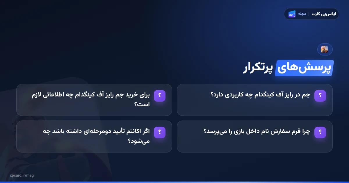 پرسشهای پرتکرار دربارهی خرید جم رایز آف کینگدام