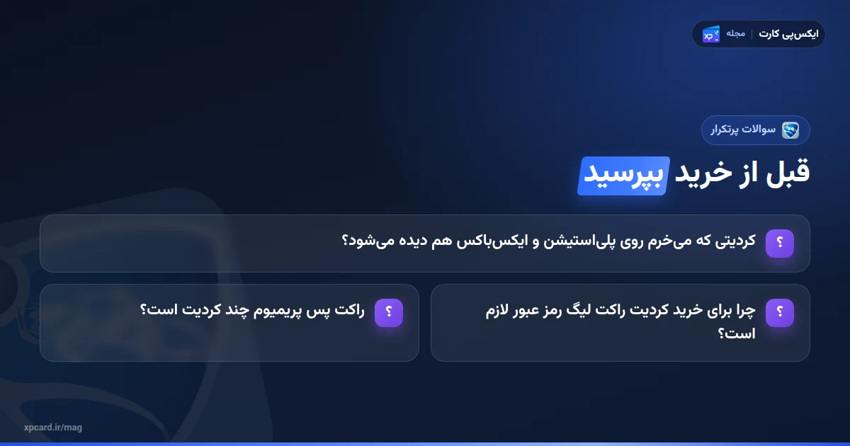 پرسش‌های پرتکرار درباره‌ی خرید کردیت راکت لیگ