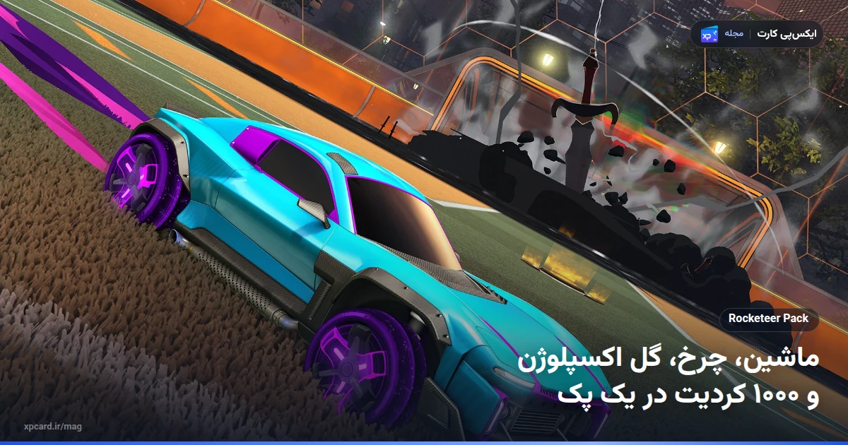 ماشین فیروزه‌ای با چرخ‌های بنفش و انفجار گل در راکت لیگ؛ چرخ و گل اکسپلوژن در کنار خرید کردیت راکت لیگ در Rocketeer Pack هم می‌آید