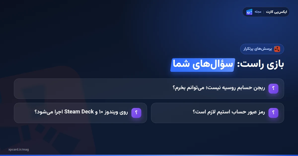 پرسش‌های پرتکرار درباره‌ی خرید بازی راست استیم: ریجن روسیه، رمز عبور و سیستم مورد نیاز
