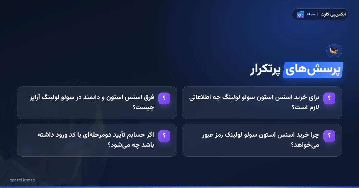 پرسش‌های رایج درباره خرید اسنس استون سولو لولینگ آرایز