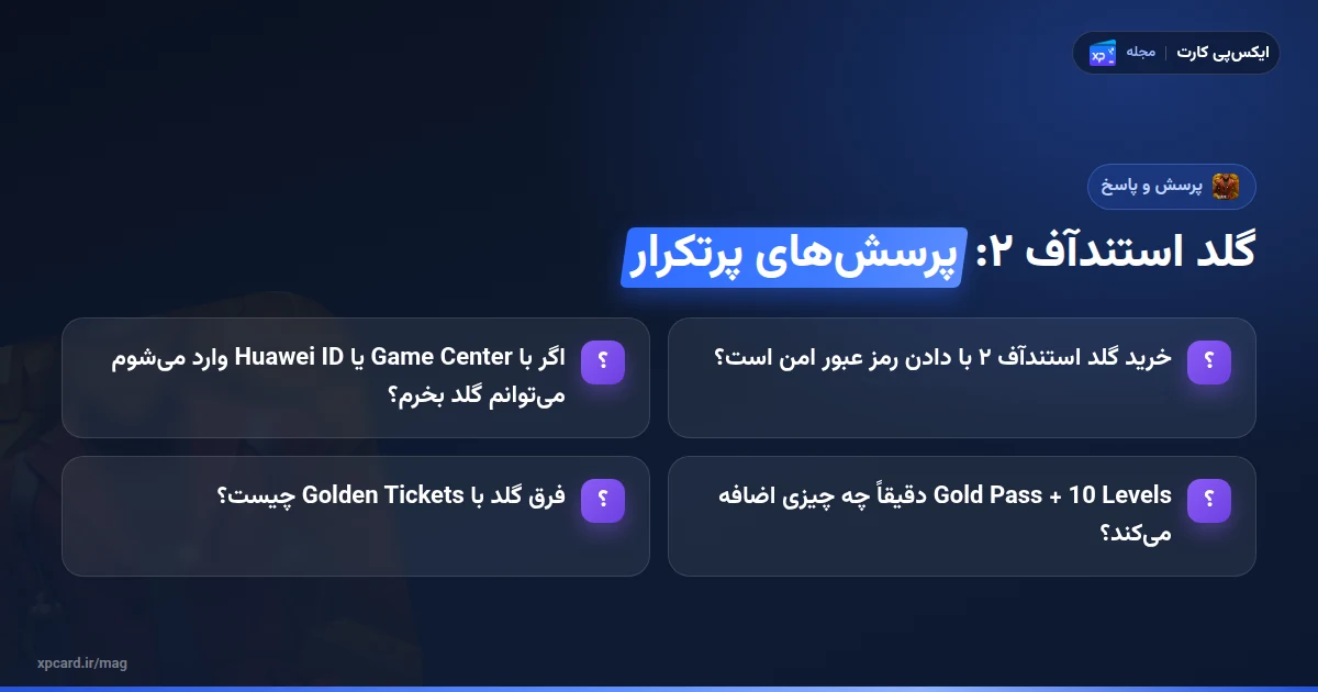 پرسشهای پرتکرار درباره خرید گلد استندآف ۲