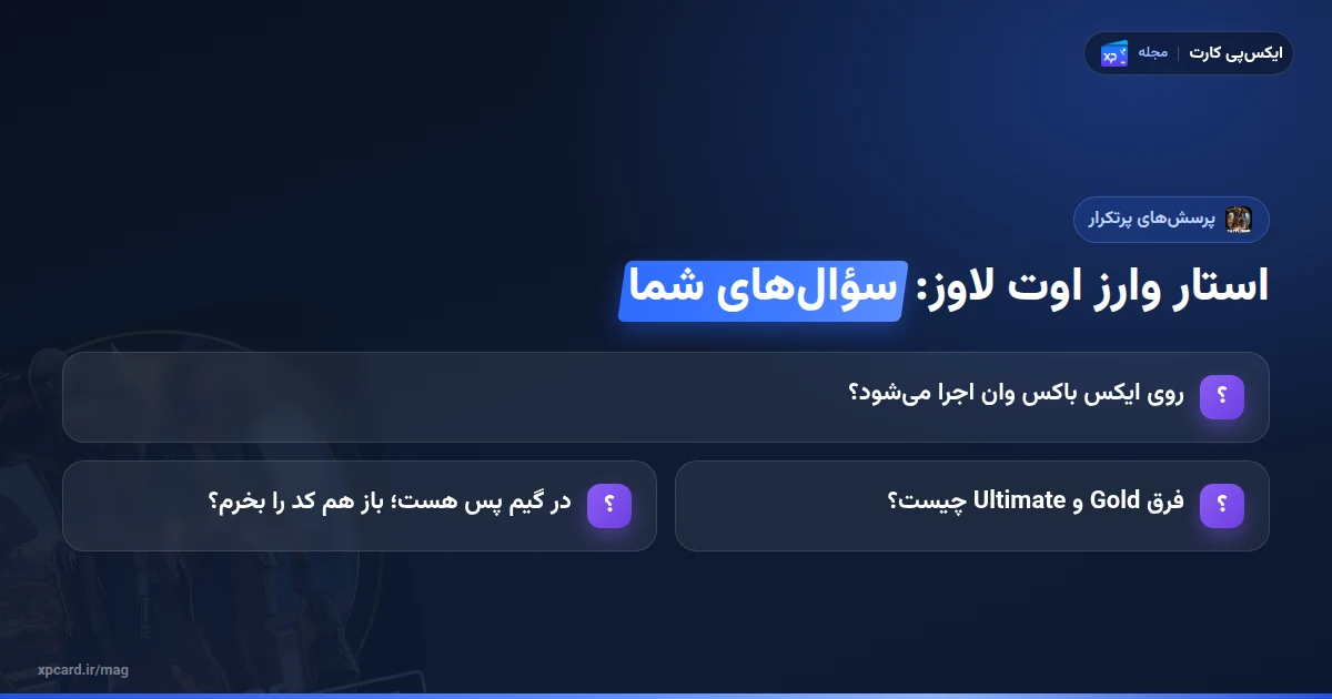 پرسش‌های پرتکرار درباره‌ی خرید بازی استار وارز اوت لاوز برای ایکس باکس، کنسول، نسخه و گیم پس