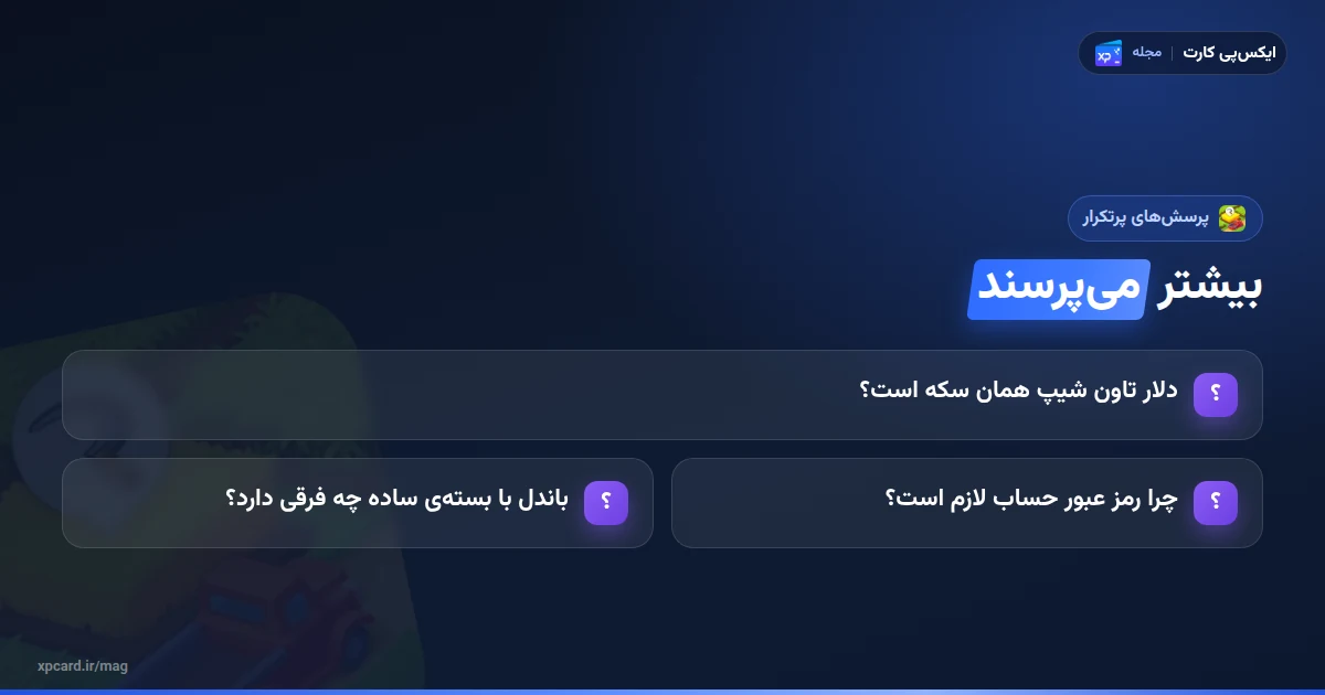 پرسشهای پرتکرار درباره خرید دلار تاون شیپ